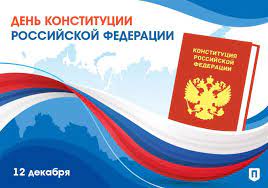 Прокуратура города к 30-летию со дня принятия Конституции Российской Федерации разъясняет.