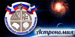 07.12.2023  муниципальный этап всероссийской олимпиады школьников по астрономии.