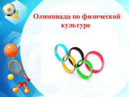 Поздравляем победителей и призеров муниципального этапа всероссийской олимпиады школьников 2023/24 учебного года по  физической культуре.