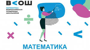 19-20.10.2023  школьный этап всероссийской олимпиады школьников по математике.