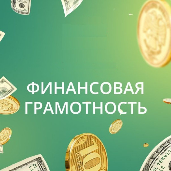 финансовая грамотность.